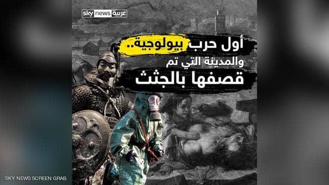 الجثث الطائرة.. تعرف على أول هجوم بيولوجي موثق تاريخيا