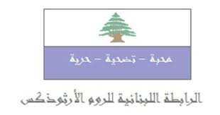 رابطة الأرثوذكس ناشدت عون عدم توقيع مراسيم التعيينات