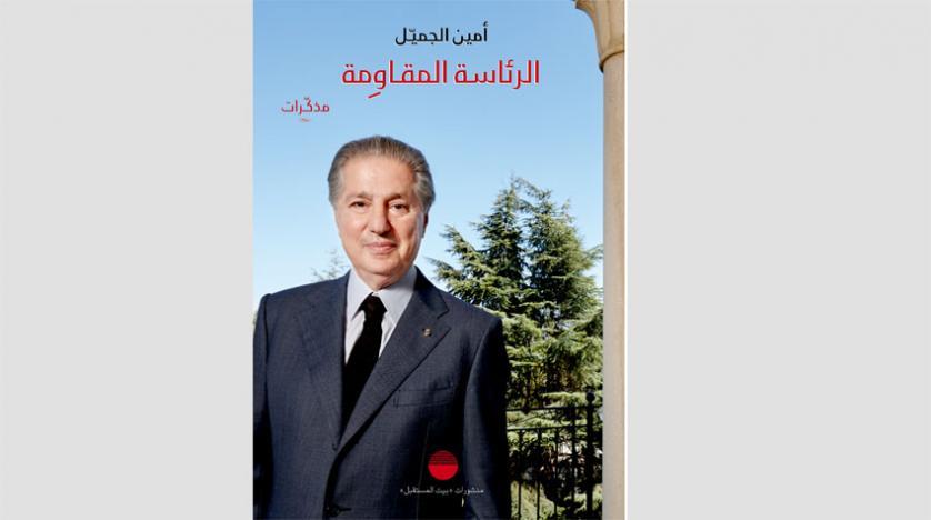 «الشرق الأوسط» تنشر مذكرات الرئيس اللبناني الأسبق أمين الجميل (1) حافظ الأسد قال لي: لا وجود للمؤسسات في لبنان وأنت تمارس صلاحيات أكثر مني