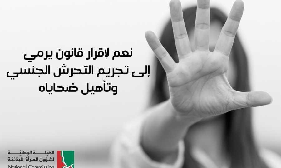 الهيئة الوطنية لشؤون المرأة رحبت بإقرار اقتراح قانون لتجريم التحرش الجنسي