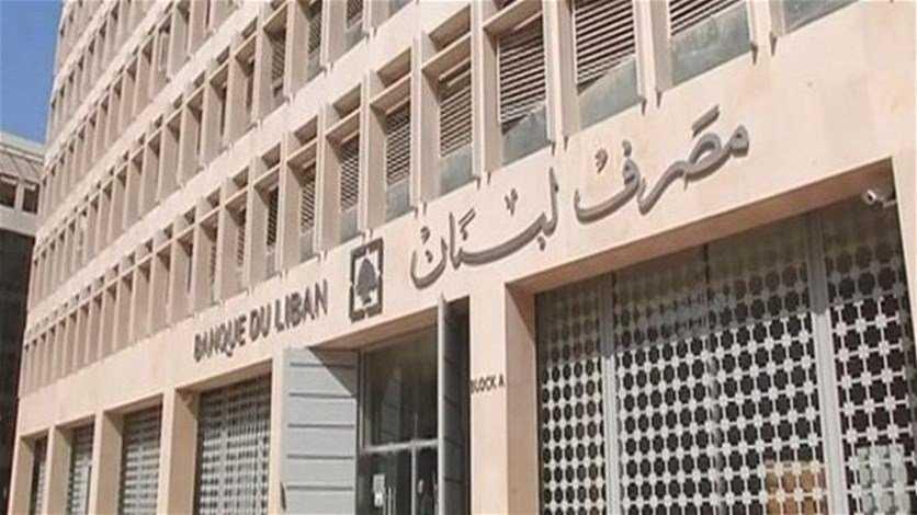 مصرف لبنان يدرس تعاميمه بتأنٍ.. تفادياً لأي "دعسة ناقصة" "تعويضات نهاية الخدمة" على "مَشرَحة" الانعكاسات القانونية والمالية