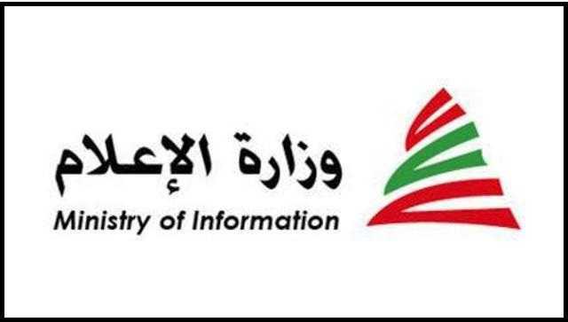 وزارة الاعلام عن المؤتمر 2 لحرية الإعلام: في حال وجود بنود تتعارض مع قوانين لبنان يمكن التحفظ