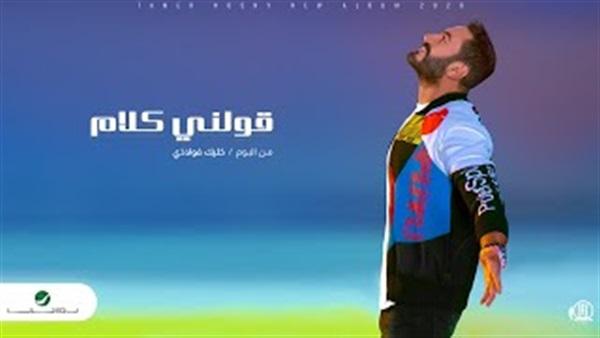 قولني كلام لـ تامر حسني تحصد 9.5 مليون مشاهدة.. فيديو