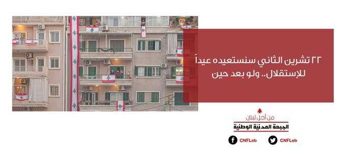 الجبهة المدنية الوطنية: تحرير الدولة معركة القوى الحيّة في 77 الاستقلال
