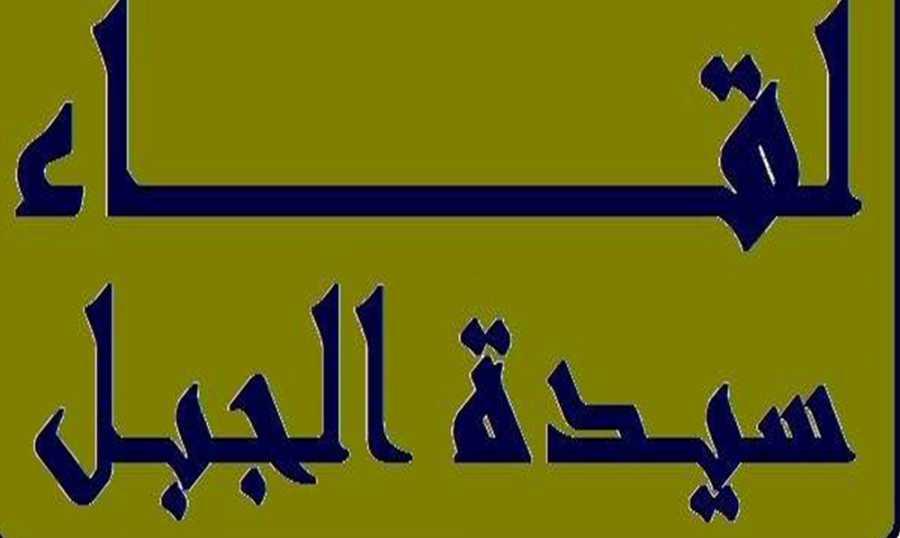 "سيدة الجبل" مجدداً: لاستقالة رئيس الجمهورية
