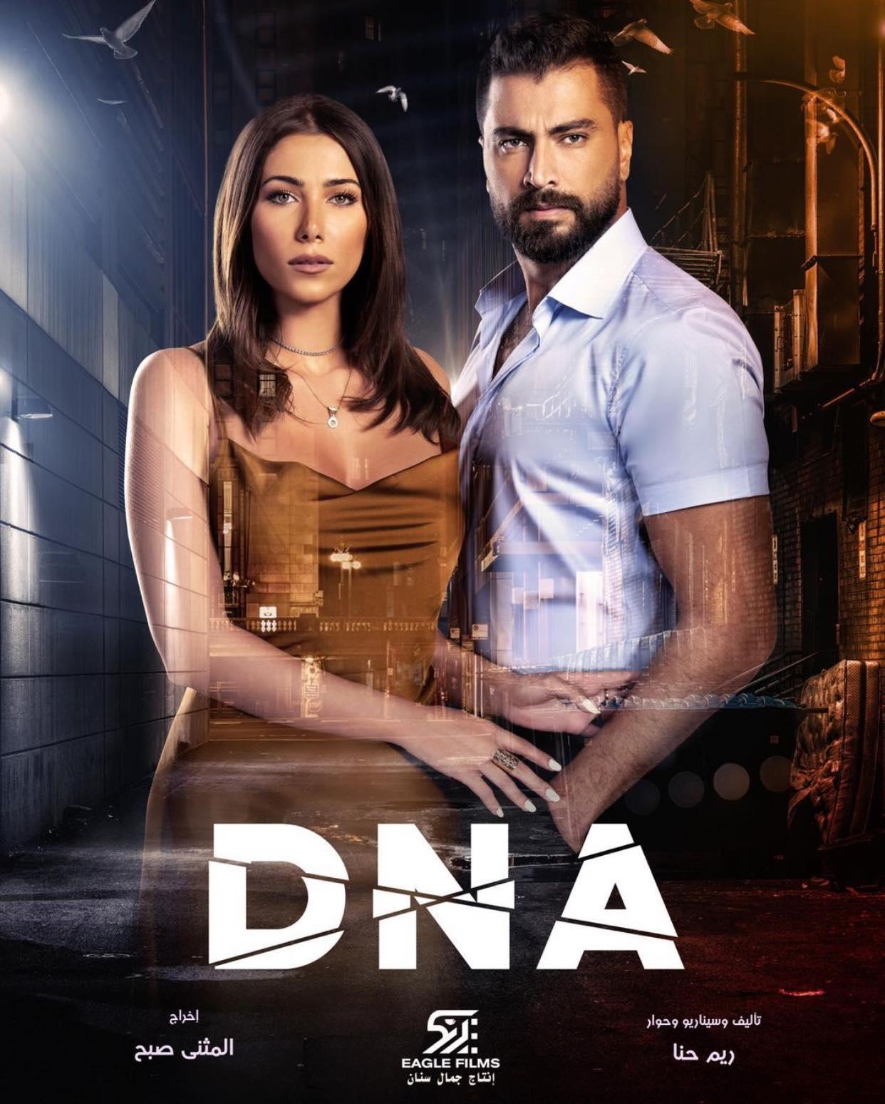 طرح البوستر الرسمي لمسلسل DNA
