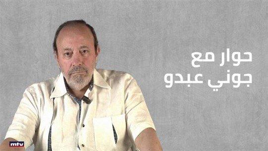 جوني عبدو يحذّر عبر موقع mtv من هروب جماعي من سجن رومية... ويسأل جعجع: هل تقبل بحكومة عسكريّة؟