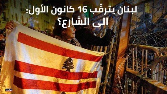 لبنان يترقّب ١٦ كانون الأول: الى الشارع؟