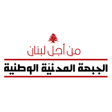 "الجبهة المدنية الوطنية": العدالة سنغصبها منكم كلّكم..