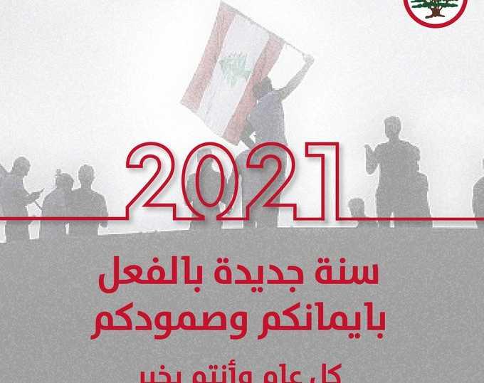 في اليوم الأخير من السنة... هكذا عايد السياسيون اللبنانيين