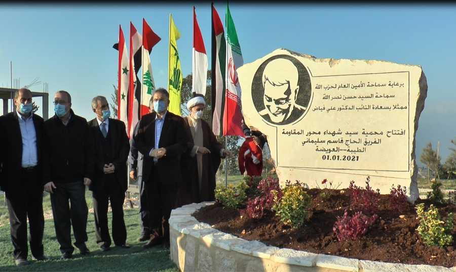 حزب الله افتتح محمية قاسم سليماني في الطيبة