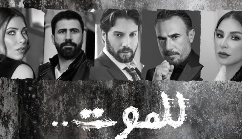 ماغي بو غصن ودانييلا رحمة تجمعان أبطال "للموت" في رمضان