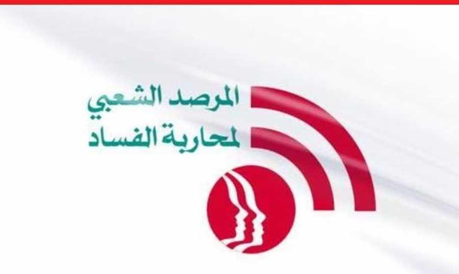 مرصد محاربة الفساد: سئمنا الإهمال