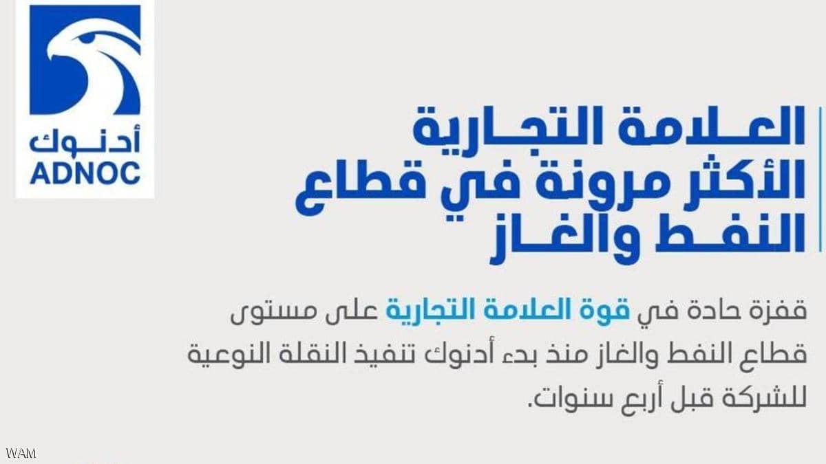 "أدنوك" العلامة التجارية الأولى في الإمارات للسنة الثالثة