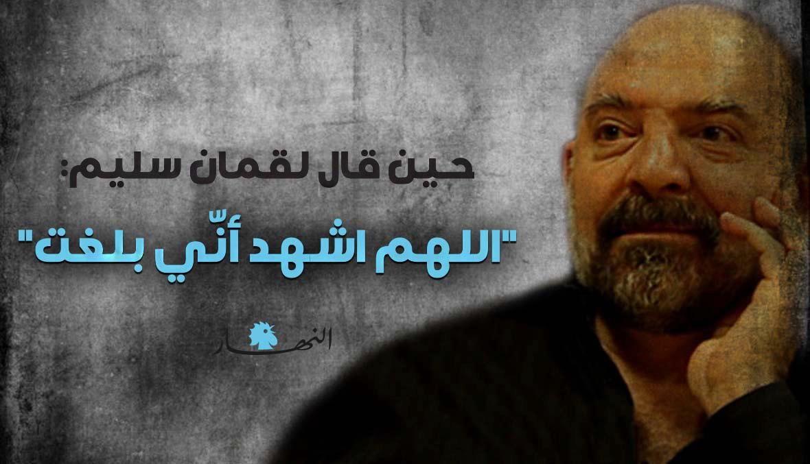 الأحرار لن يصمتوا... صحافيون ونشطاء لـ"النهار": اغتيال لقمان سليم مرحلة جديدة تكشُفنا جميعاً