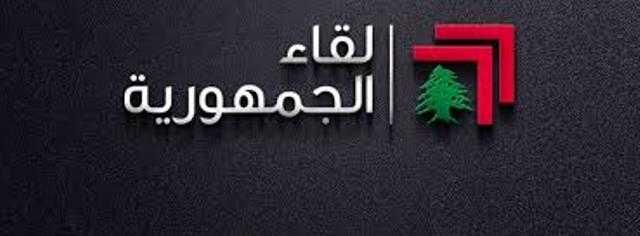"لقاء الجمهورية": السياسات الحكيمة تمنع تدويل الأزمة