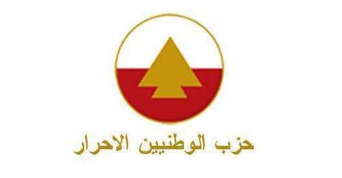 حزب الوطنيين الأحرار: للالتفاف حول طروحات بكركي