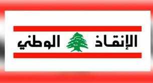 حركة الإنقاذ الوطني: لن نقطع الطرق بل سنتخذ خطوات أخرى