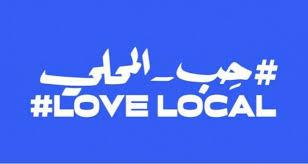 فايسبوك تطلق برنامج حب المحلي في لبنان لدعم الشركات في تحقيق التعافي الاقتصادي