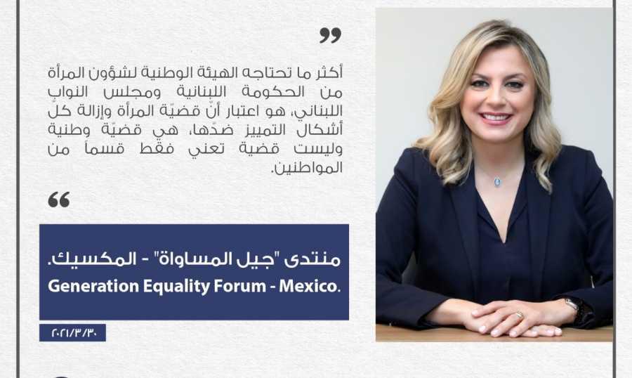 كلودين عون تشارك في منتدى "جيل المساواة": قضية المرأة وطنية وإزالة التمييز ضدها واجب