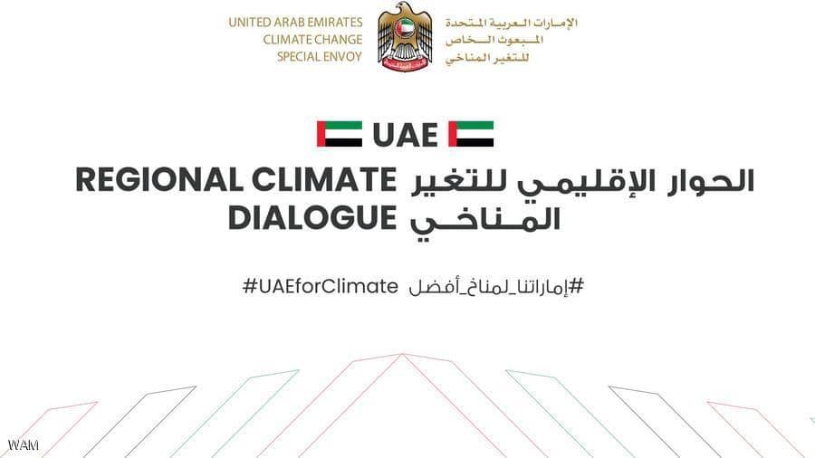  الإمارات تستضيف الحوار الإقليمي للتغير المناخي