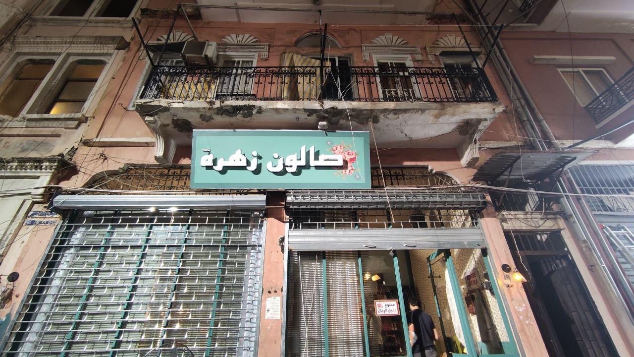 موعد عرض "صالون زهرة"... ممنوع دخول الرجال