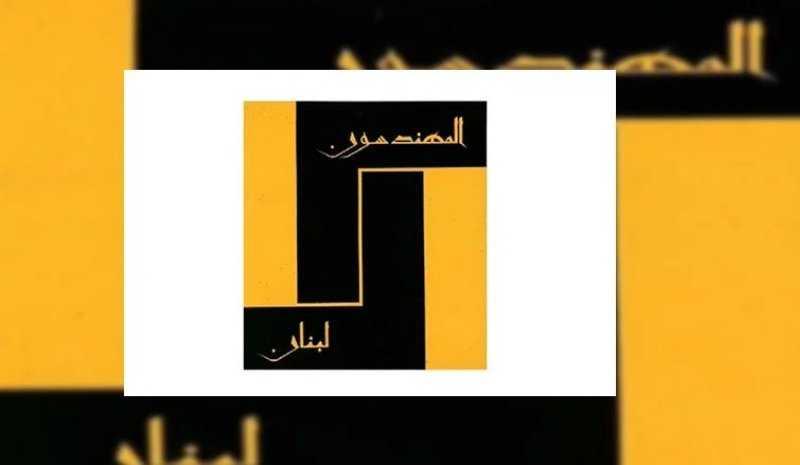 "النقابة تنتفض" و"جبهة المعارضة اللبنانية" تخوضان معاً انتخابات نقابة المهندسين