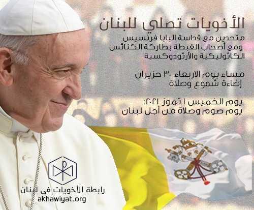 الأخويات تصلي للبنان