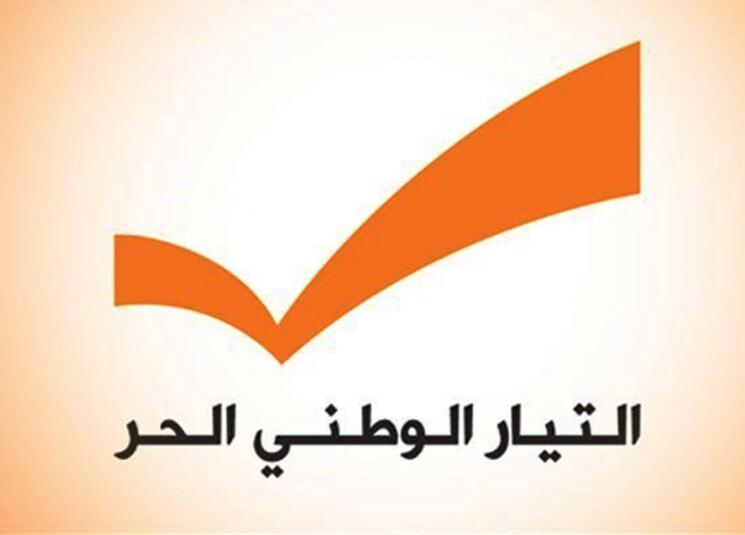 دعوة من "التيار" الى الحريري ومجلس النواب