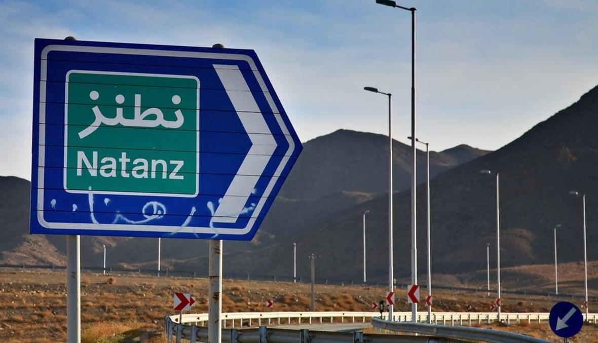 إيران تقيّد دخول مفتشي الأمم المتحدة إلى محطة نطنز