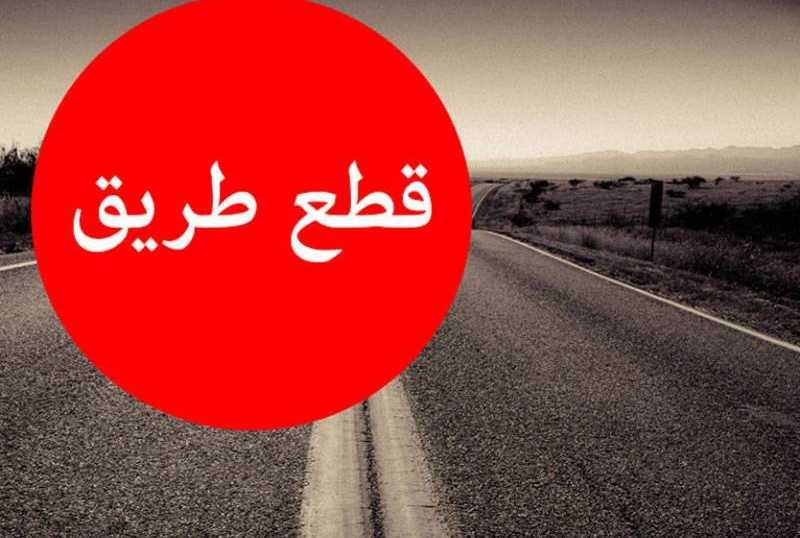 الشارع ينتفض مجددا.. اليكم الطرقات المقطوعة