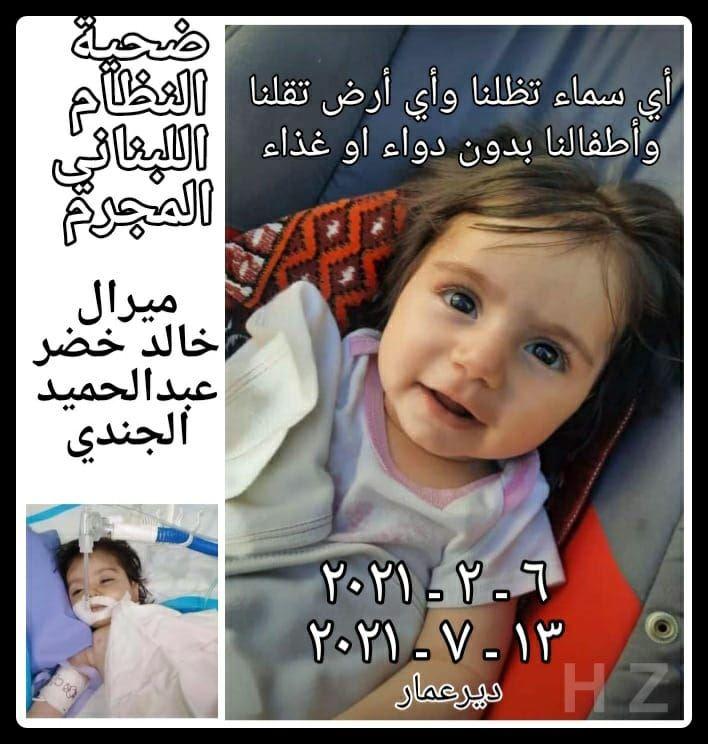 توقف قلبها مرتين... وفاة الطفلة ميرال بعد رحلة البحث عن سرير في العناية الفائقة!