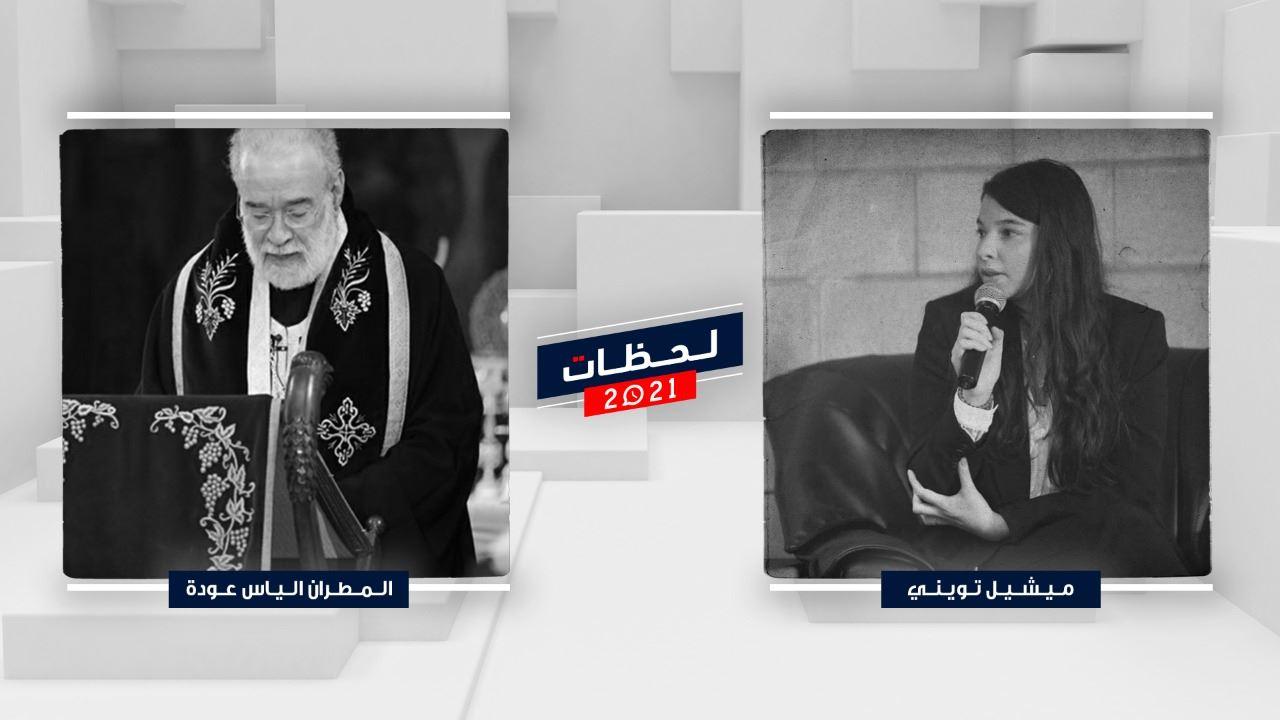 المطران الياس عودة في لقاء خاص مع ميشيل تويني