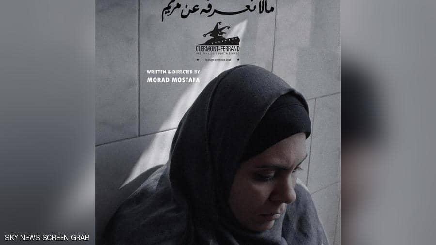 "ما لا نعرفه عن مريم".. فيلم مصري يشق طريقه نحو العالمية
