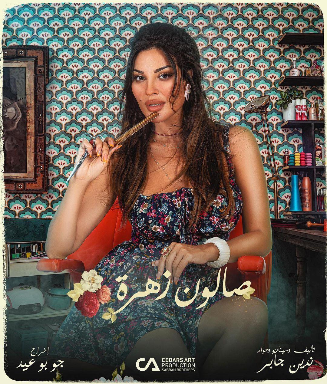 الإعلان الأوّل لمسلسل "صالون زهرة"... "غير شكل وشخصية كلّها مفاجآت"