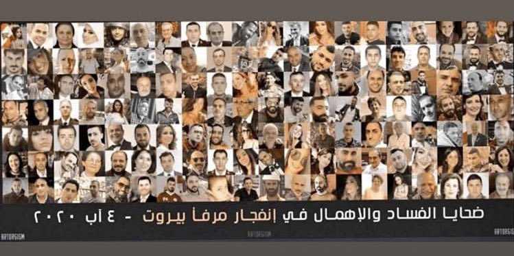 ضحايا تفجير المرفأ شهداء وطن...وحزب الله كذلك!