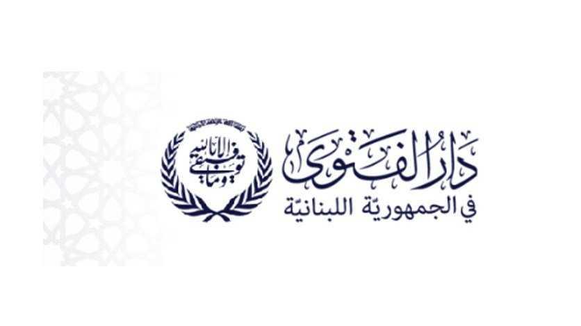دار الفتوى: بداية السنة الهجرية الاثنين 9 آب