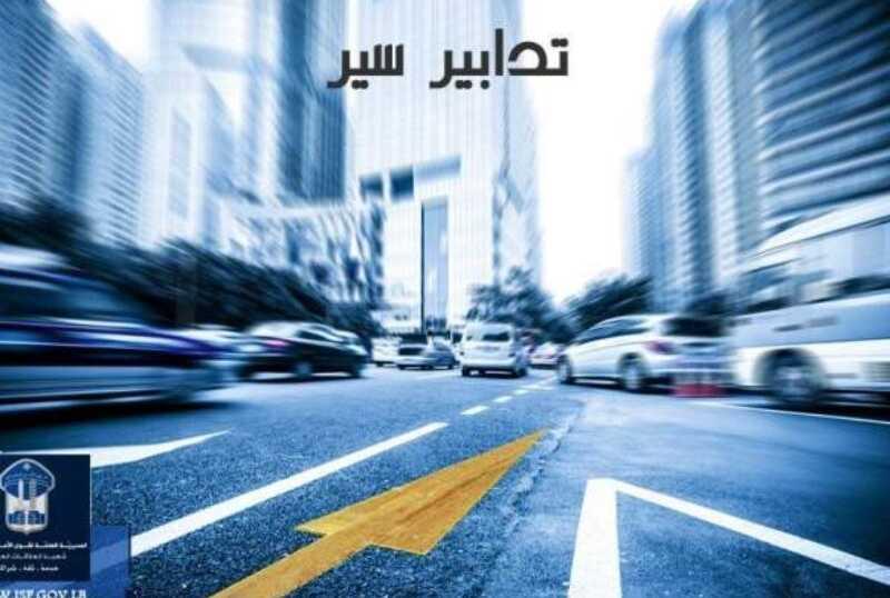تدابير سير وتحويلات للطرقات غداً
