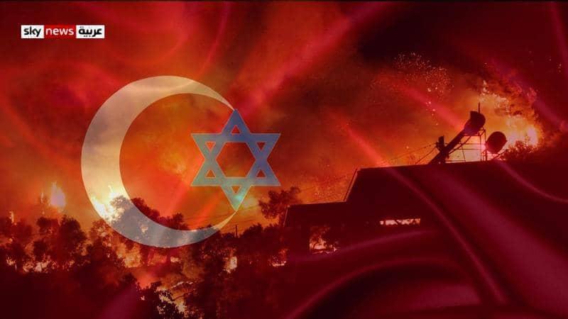 لإطفاء الحرائق.. تركيا تستنجد بإسرائيل وتتجاهل دول أوروبا