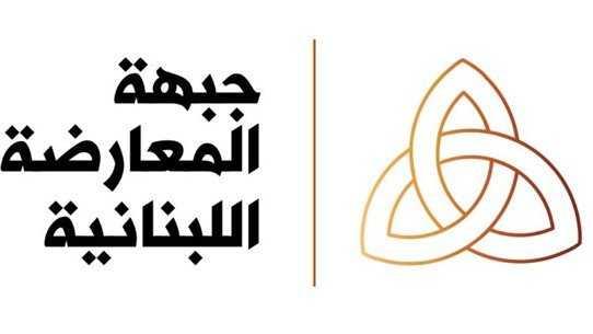 جبهة المعارضة اللبنانية تدين المغامرة بأمن اللبنانيين المنهكين لمصلحة اجندة اقليمية في توقيت مشبوه