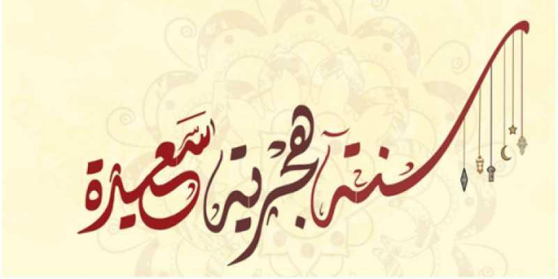 معايدات بحلول رأس السنة الهجرية... محطة لوقفة تكاتف وطنية