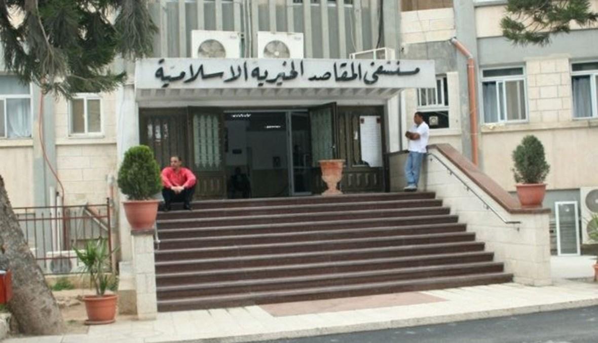 أزمة المازوت تطال مستشفيات لبنان... "المقاصد" تعتذر عن استقبال المرضى