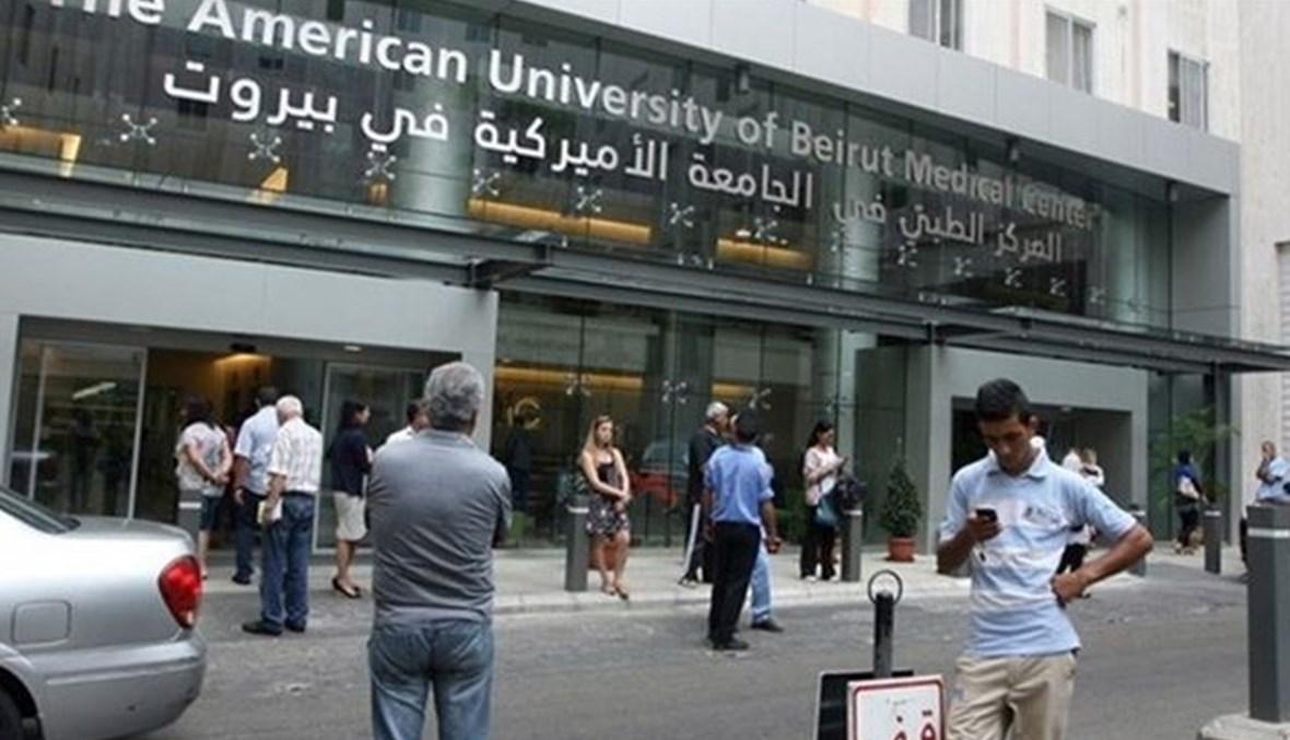 الجامعة الأميركيّة في بيروت تحّذر من كارثة: المرضى سيموتون
