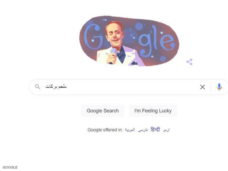 "غوغل" يحتفل بذكرى مولد فنان لبناني شهير