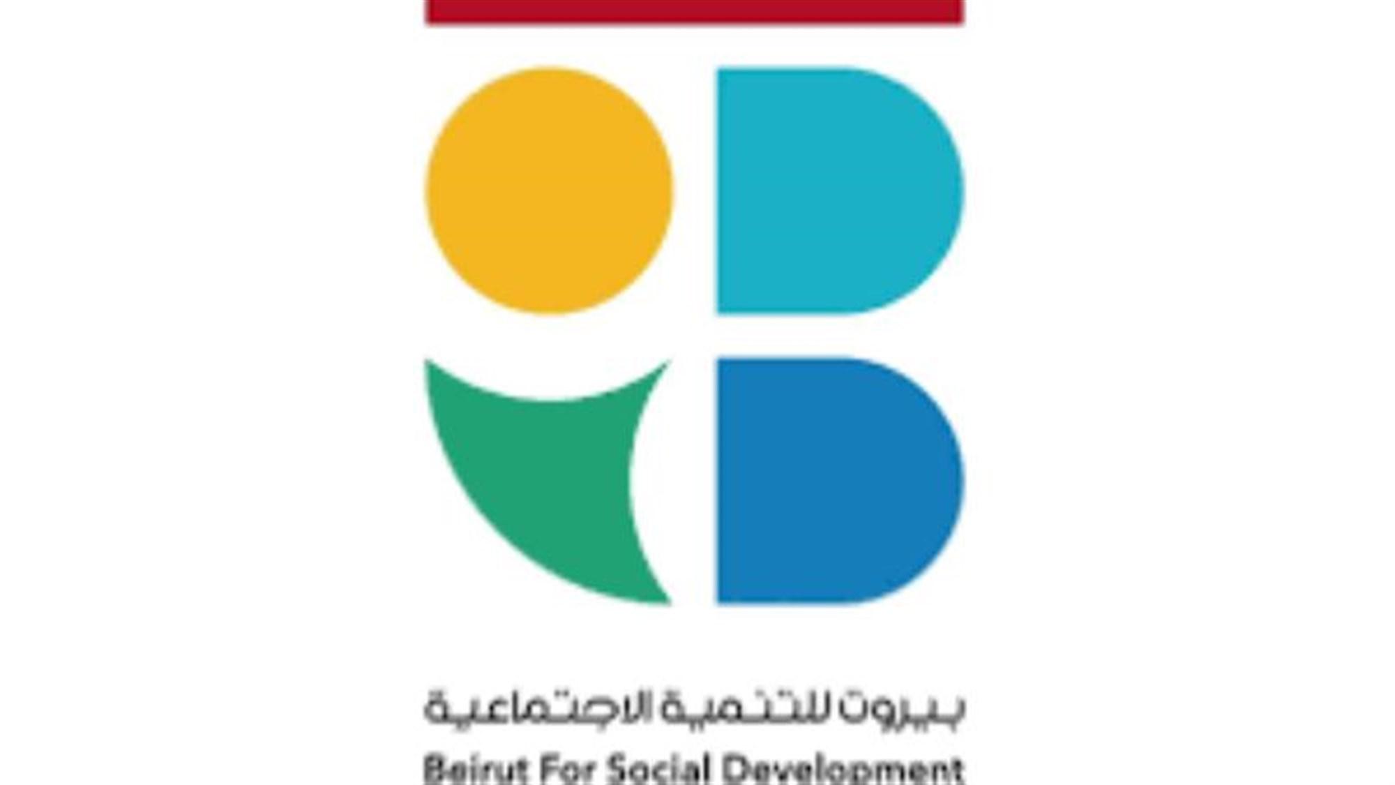 "بيروت للتنمية" و"امكان": لن ندخل في متاهات السياسة الرخيصة