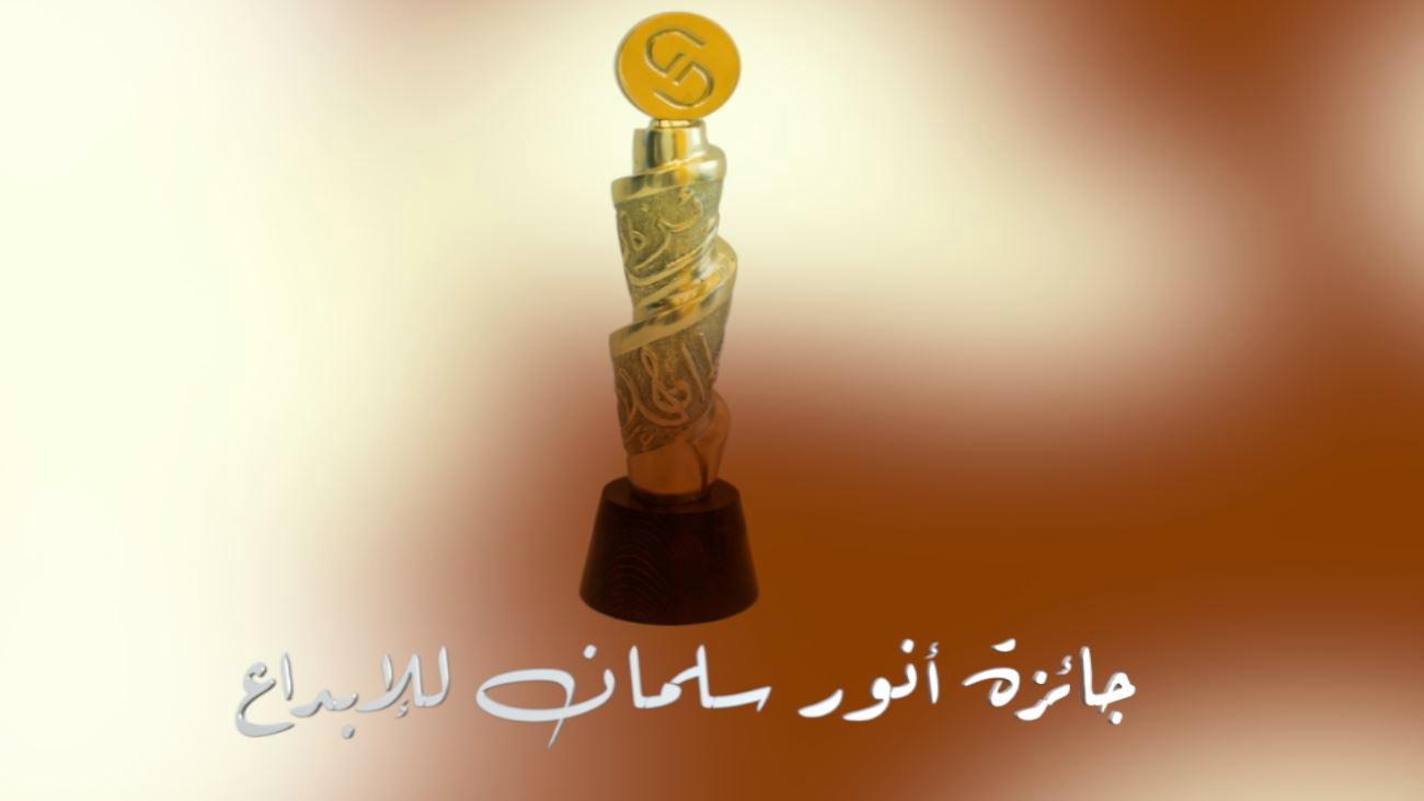 "جائزة أنور سلمان للإبداع" فتحت باب الترشيحات لدورة 2021
