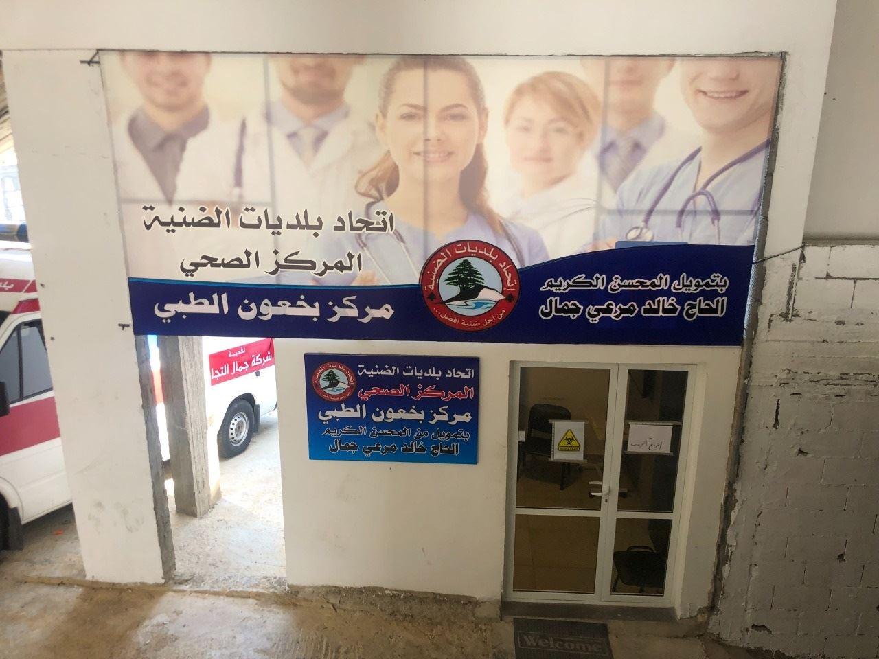 مركز بخعون الطبّي مهدّد بالإقفال: الخدمات وعمليات التلقيح ستتوقف كلياً