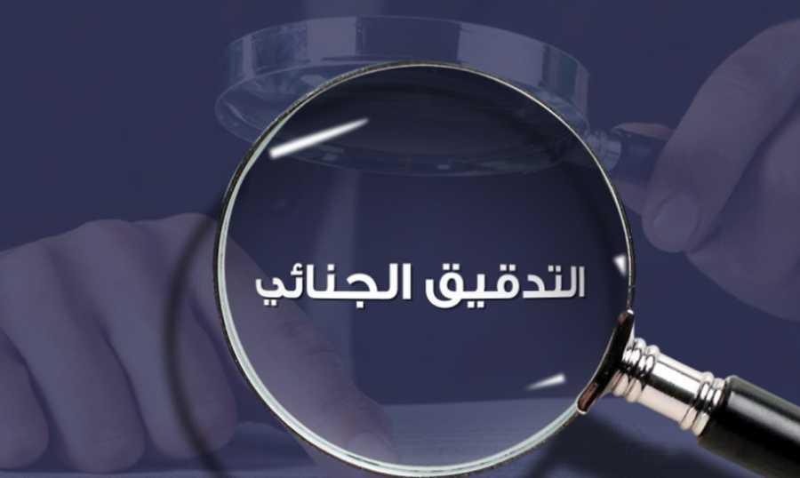 التدقيق الجنائي ينطلق خلال أيام