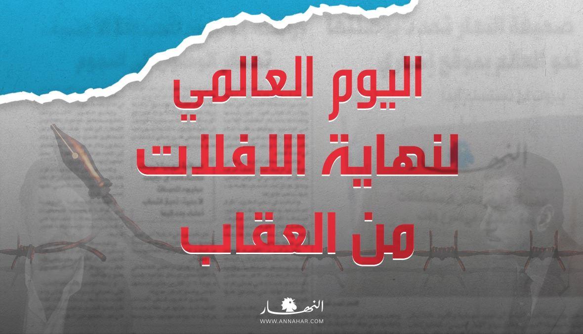 في اليوم العالمي لإنهاء الافلات من العقاب... حرية الصحافة والتعبير تقاوم القتل والطغيان والفساد