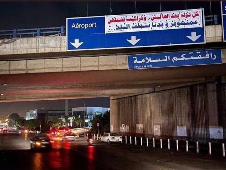 لافتة مسيئة لدولة الخليج على طريق المطار ووزير الداخلية يتحرّك